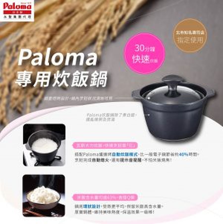 Paloma炊飯專用器 - 完美米飯的日式工藝