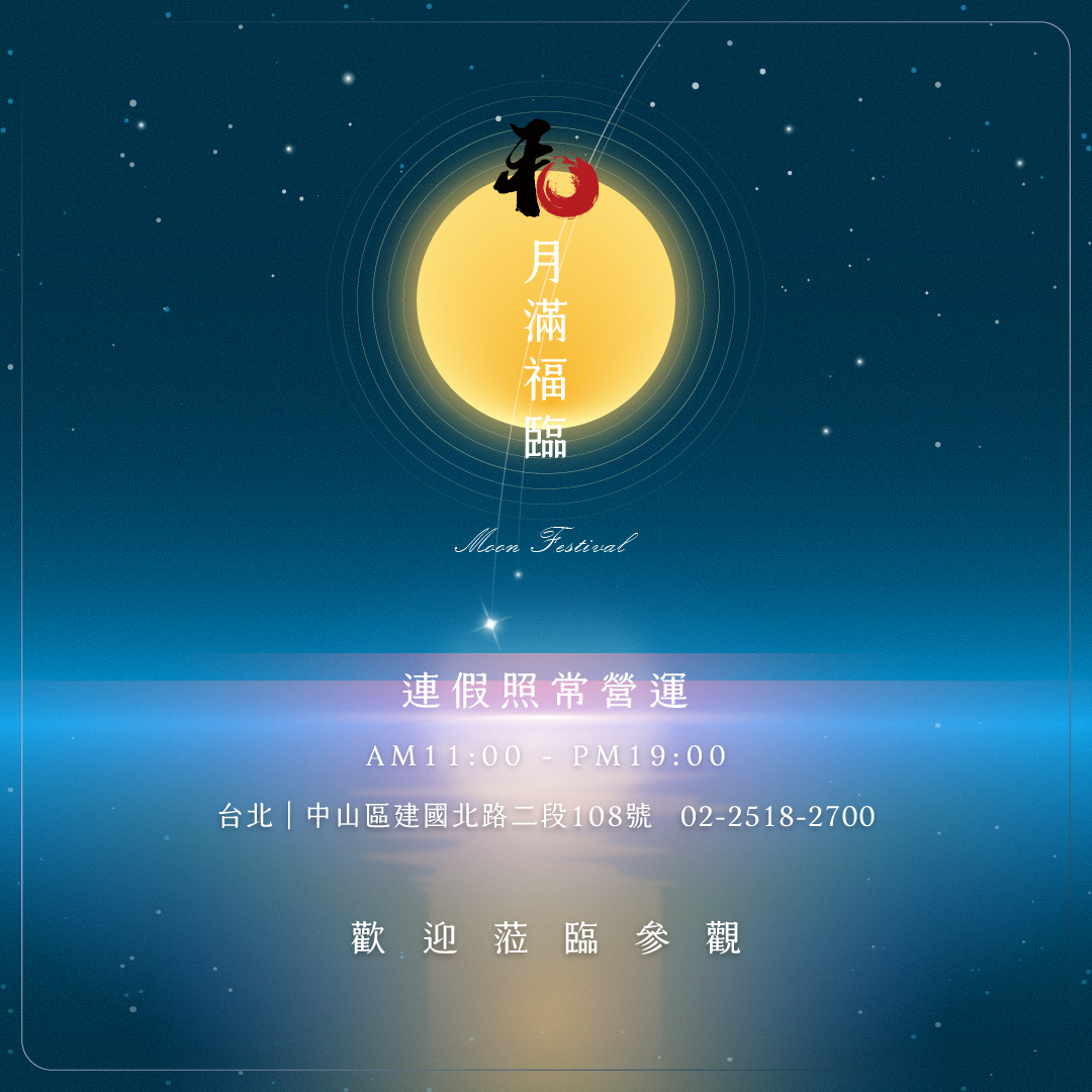 2026 中秋佳節 台北和韻展廳營業公告