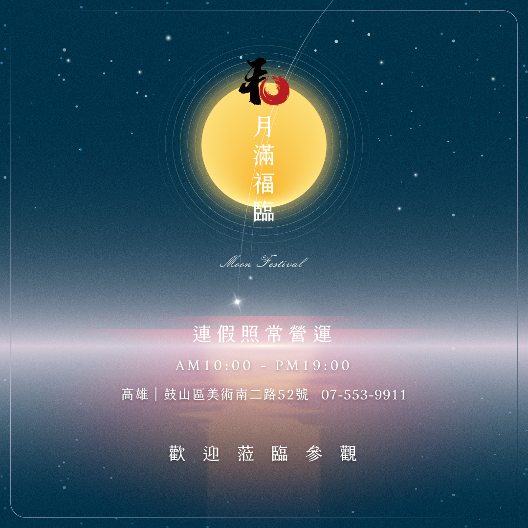 2026 中秋佳節 高雄和韻展廳營業公告