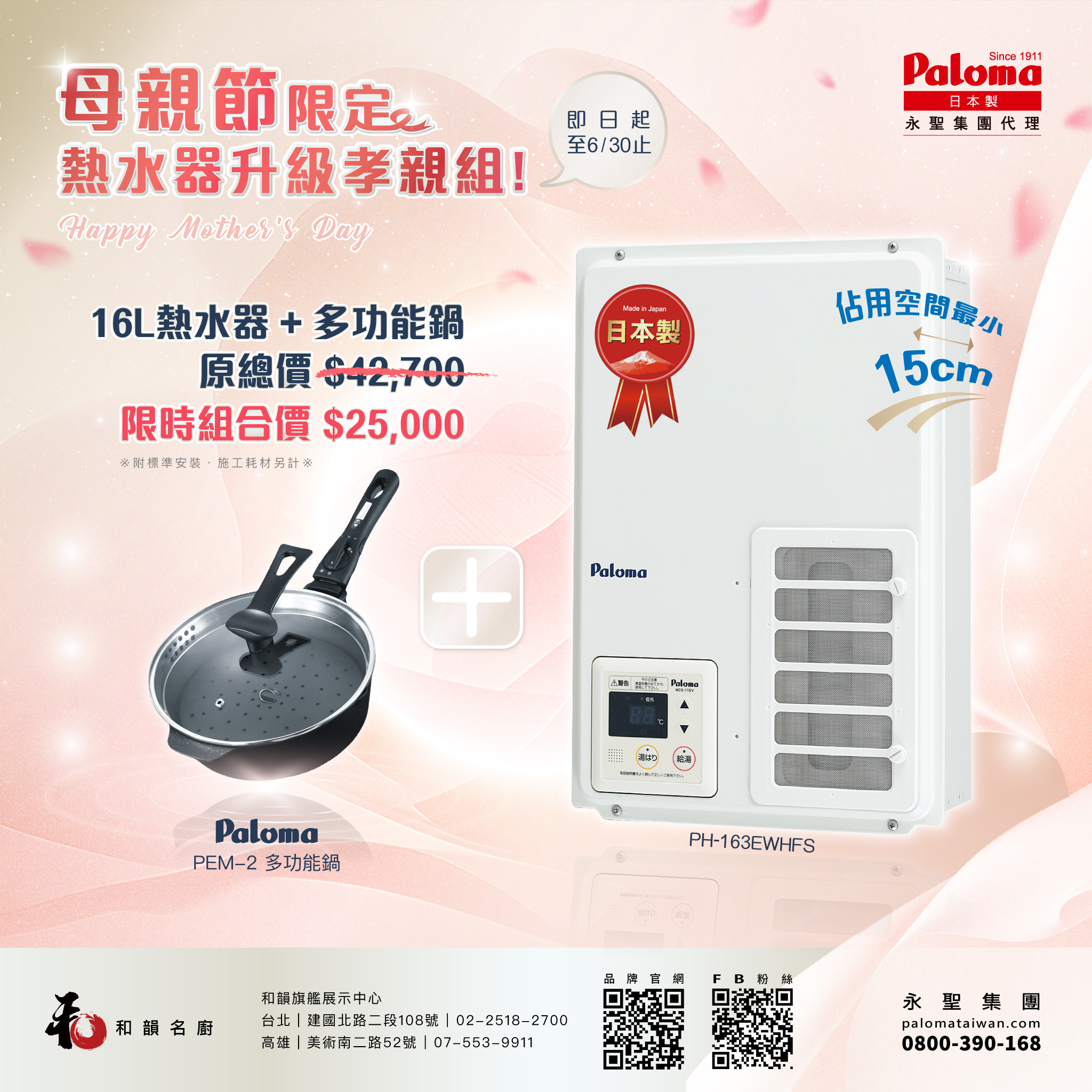 【母親節限定｜熱水器升級孝親組】 - Paloma Taiwan 最新消息 台北高雄台中台南
