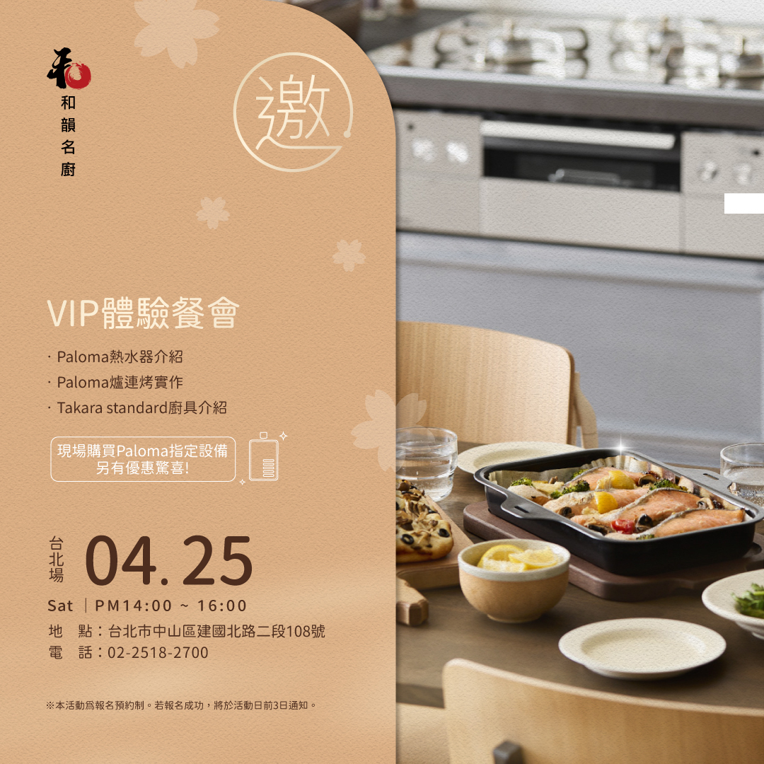 和韻台北展廳-和韻實演展廳VIP餐會活動邀請 - Paloma Taiwan 最新消息 台北高雄台中台南