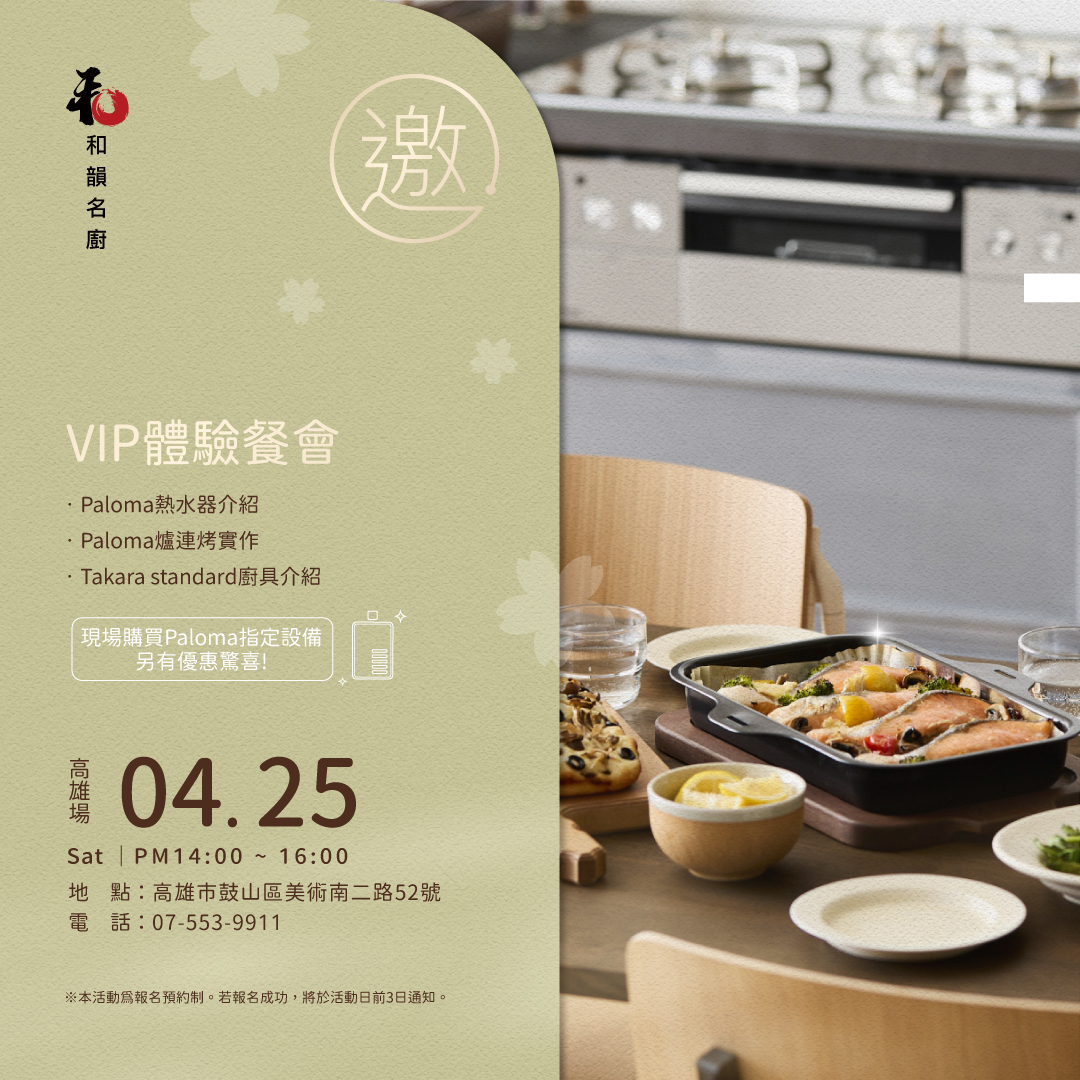 和韻高雄展廳-和韻實演展廳VIP餐會活動邀請 - Paloma Taiwan 最新消息 台北高雄台中台南