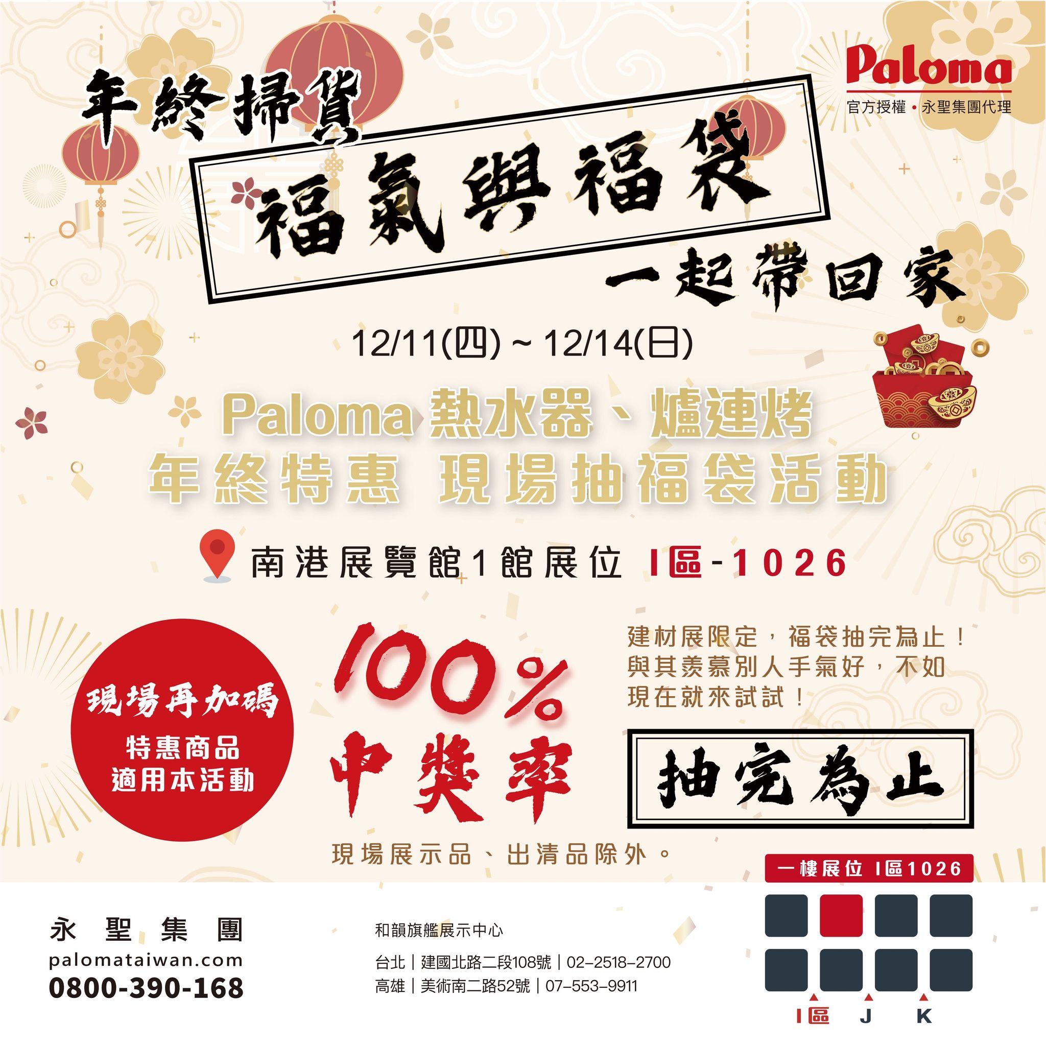 年終掃貨衝這波！Paloma 南港建材展🧧 100% 中獎率🧧福袋等你拿 - Paloma Taiwan 最新消息 台北高雄台中台南