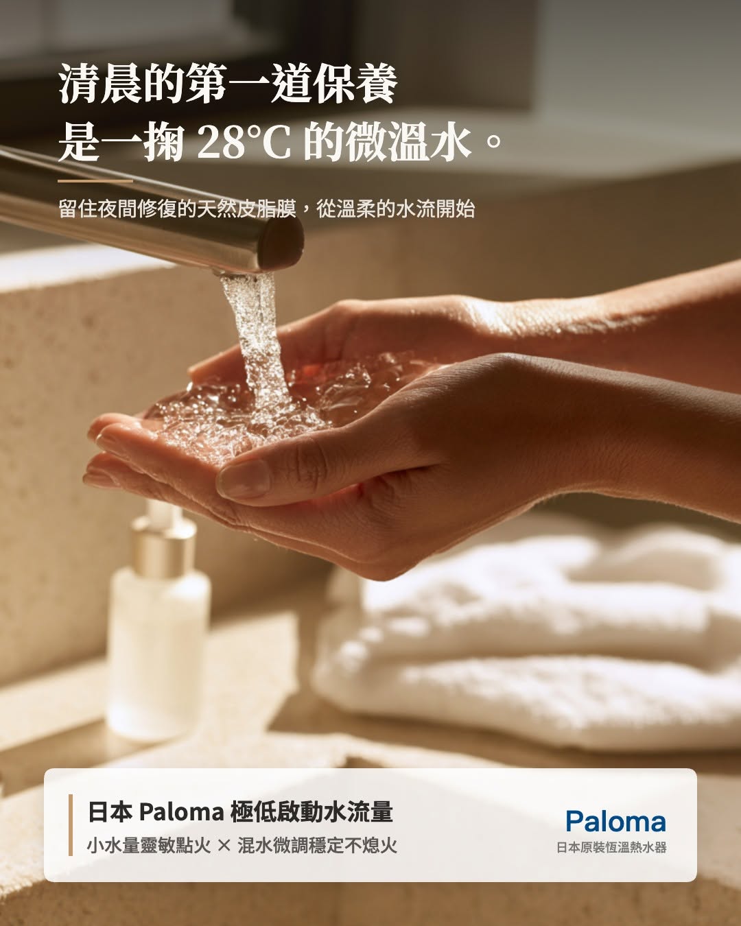 【清晨的第一道保養，別讓「錯的水溫」抵銷了昨晚的修護】 - Paloma Taiwan 和風廚房 台灣台北高雄台中台南