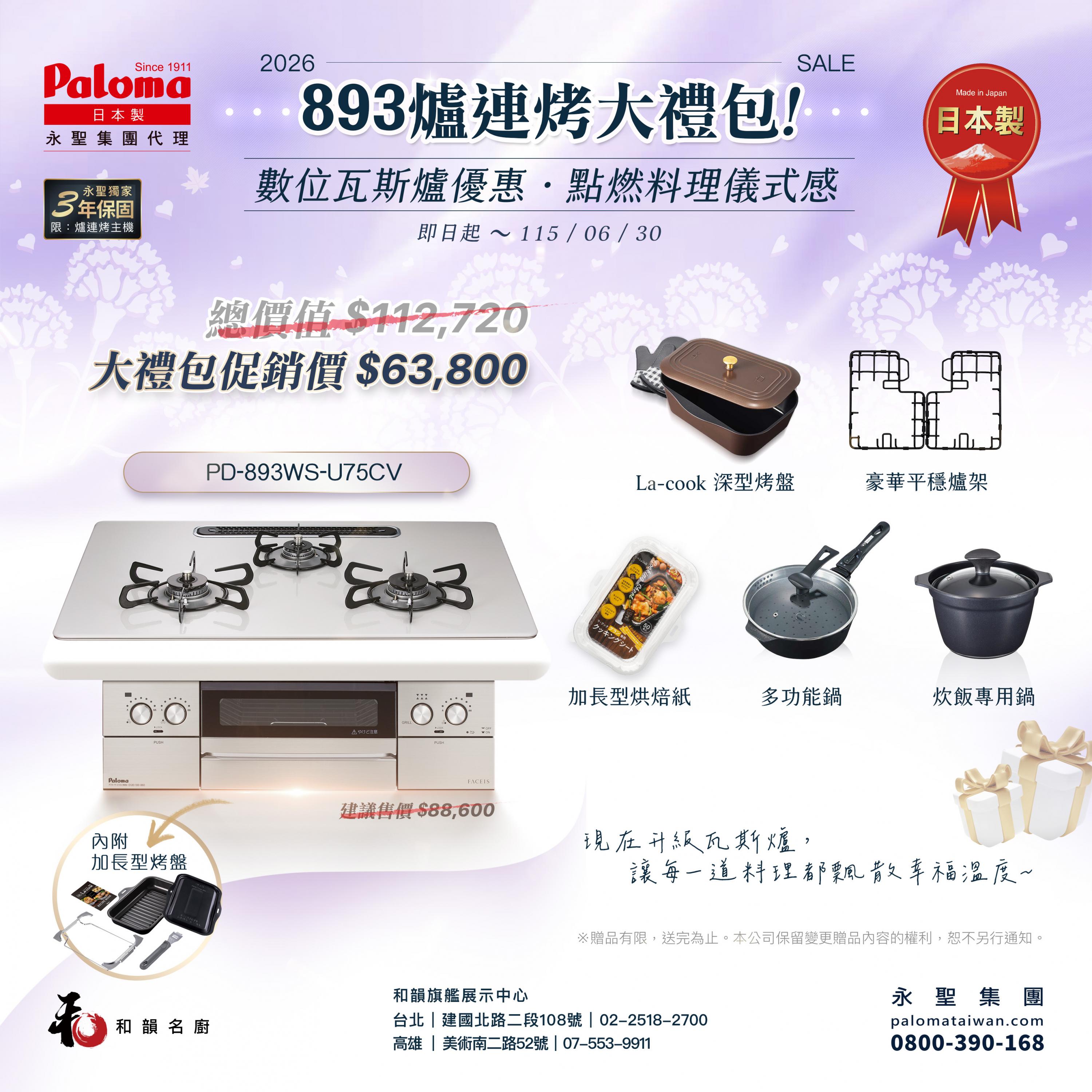 日本Paloma 爐連烤【篇章二】893 系列—送給「料理主廚系」媽咪 - Paloma Taiwan 最新消息 台北高雄台中台南