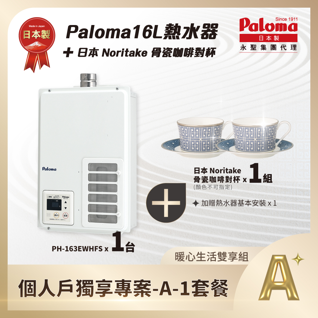 Paloma熱水器一台個人戶獨享優惠 - Paloma Taiwan 最新消息