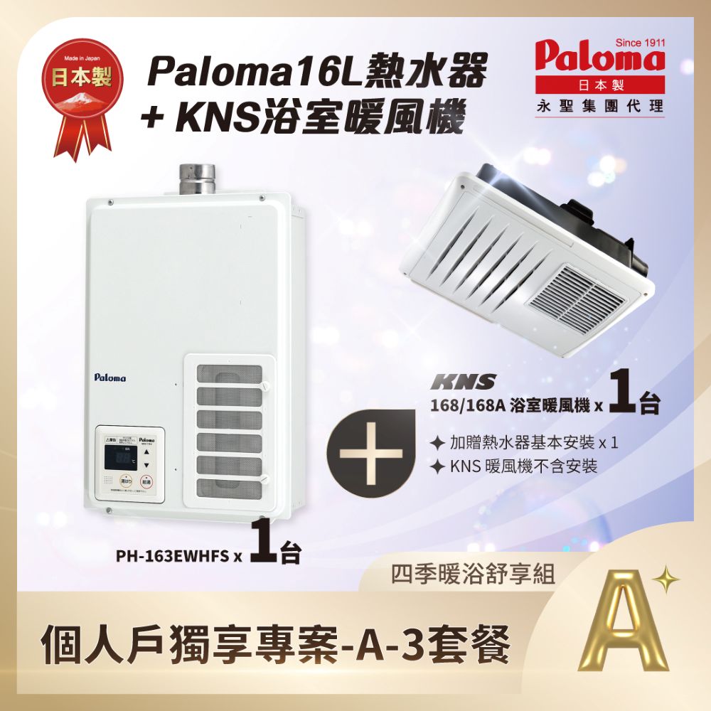 Paloma熱水器四季暖浴舒享組優惠 - Paloma Taiwan 最新消息