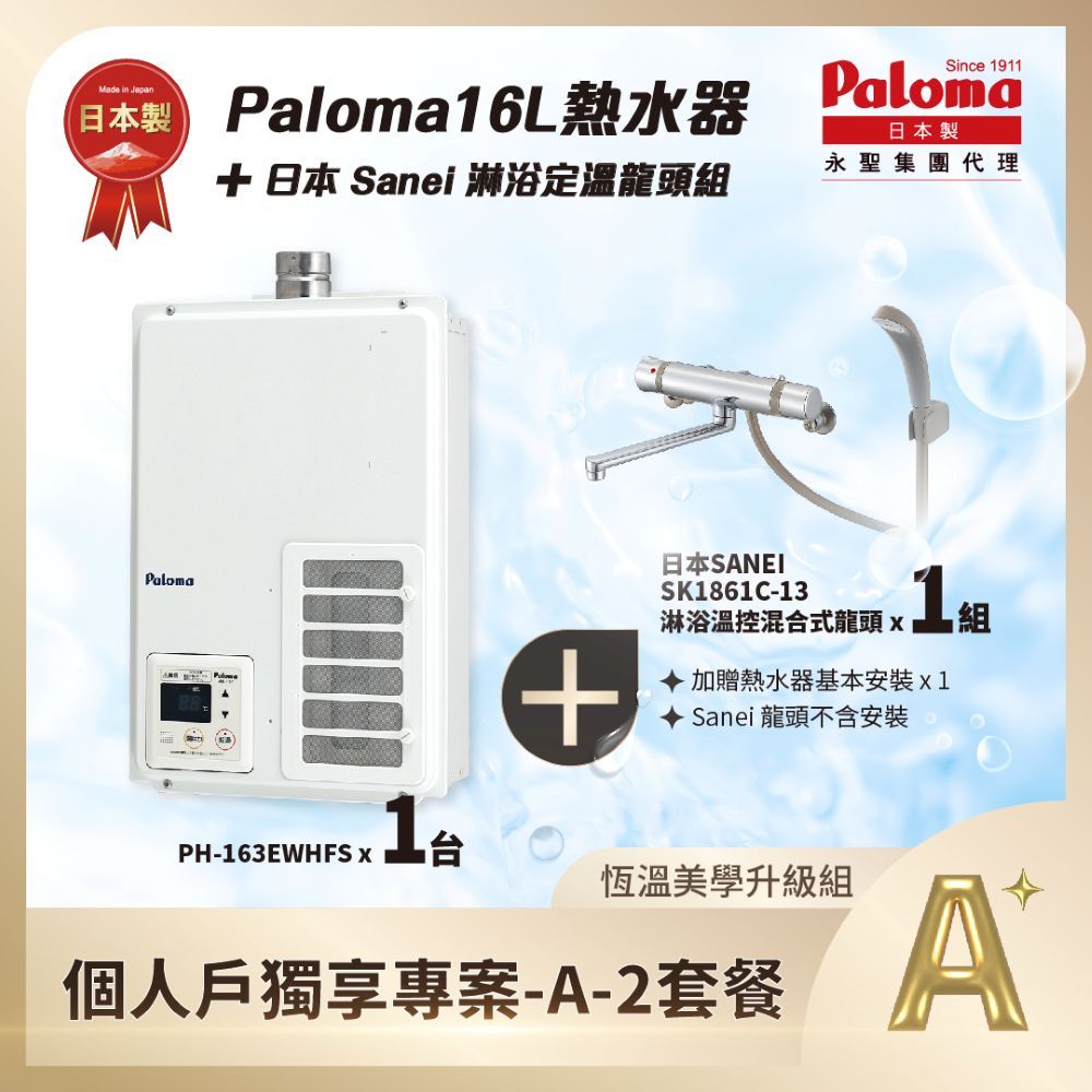 Paloma熱水器恆溫美學升級組優惠 - Paloma Taiwan 最新消息