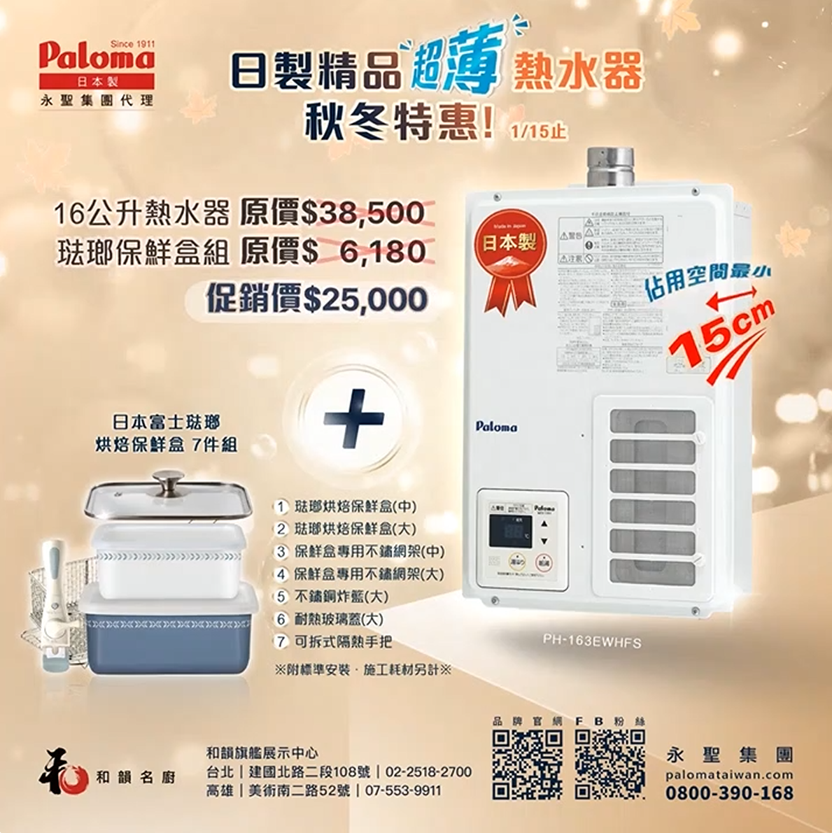 16公升 Paloma 日本製熱水器 特惠！再送琺瑯保鮮盒七件組 - Paloma Taiwan 最新消息 台北高雄台中台南