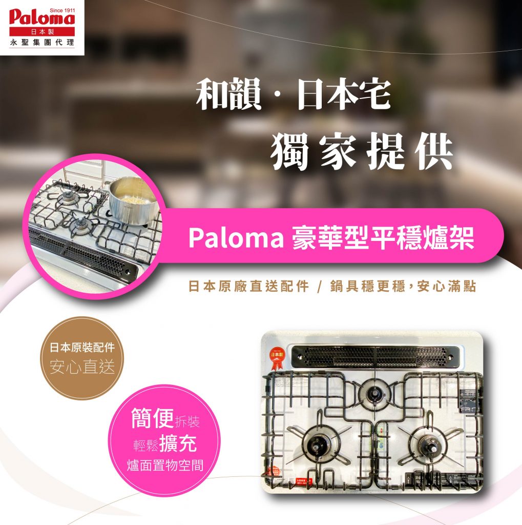 Paloma原裝豪華型平穩爐架 - Paloma Taiwan 最新消息