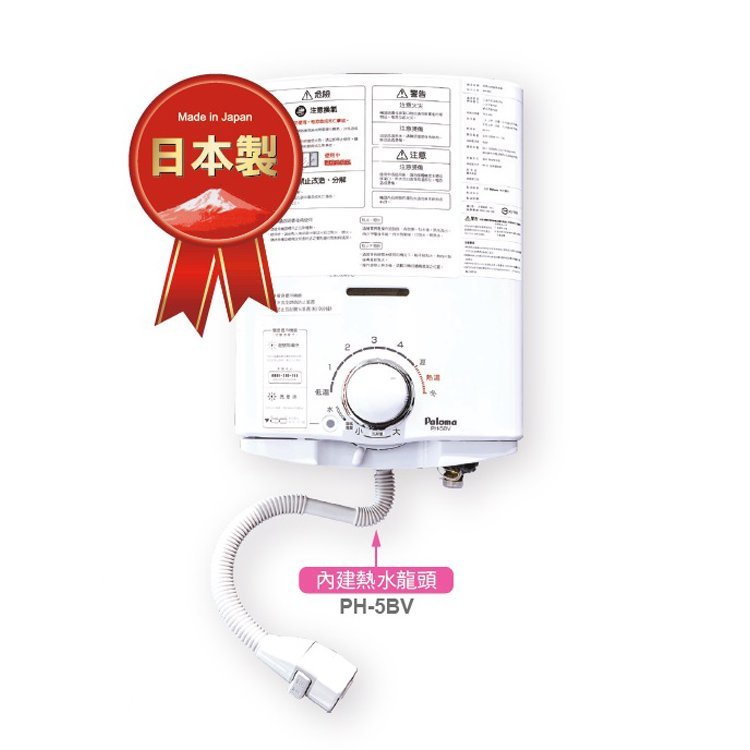 5L 湯沸器-內建熱水龍頭 - 型號 PH-5BV - Paloma Taiwan 和風廚房